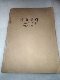 活页资料1956