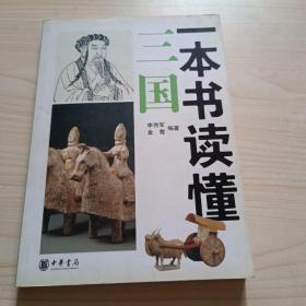 一本书读懂三国