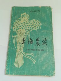老农学资料-----《上海农谚》！（1961年初版一印，中华书局）