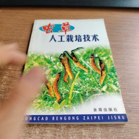虫草人工栽培技术