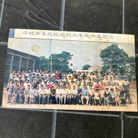 项城市委党校函授大专班毕业留念99.7.10