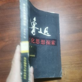 鲁迅文化思想探索