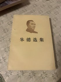 朱德选集 一版二印·内带一枚“纪念朱德传出版暨朱德诞辰107周年钤印