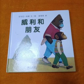 蒲蒲兰绘本馆·威利系列：威利和朋友