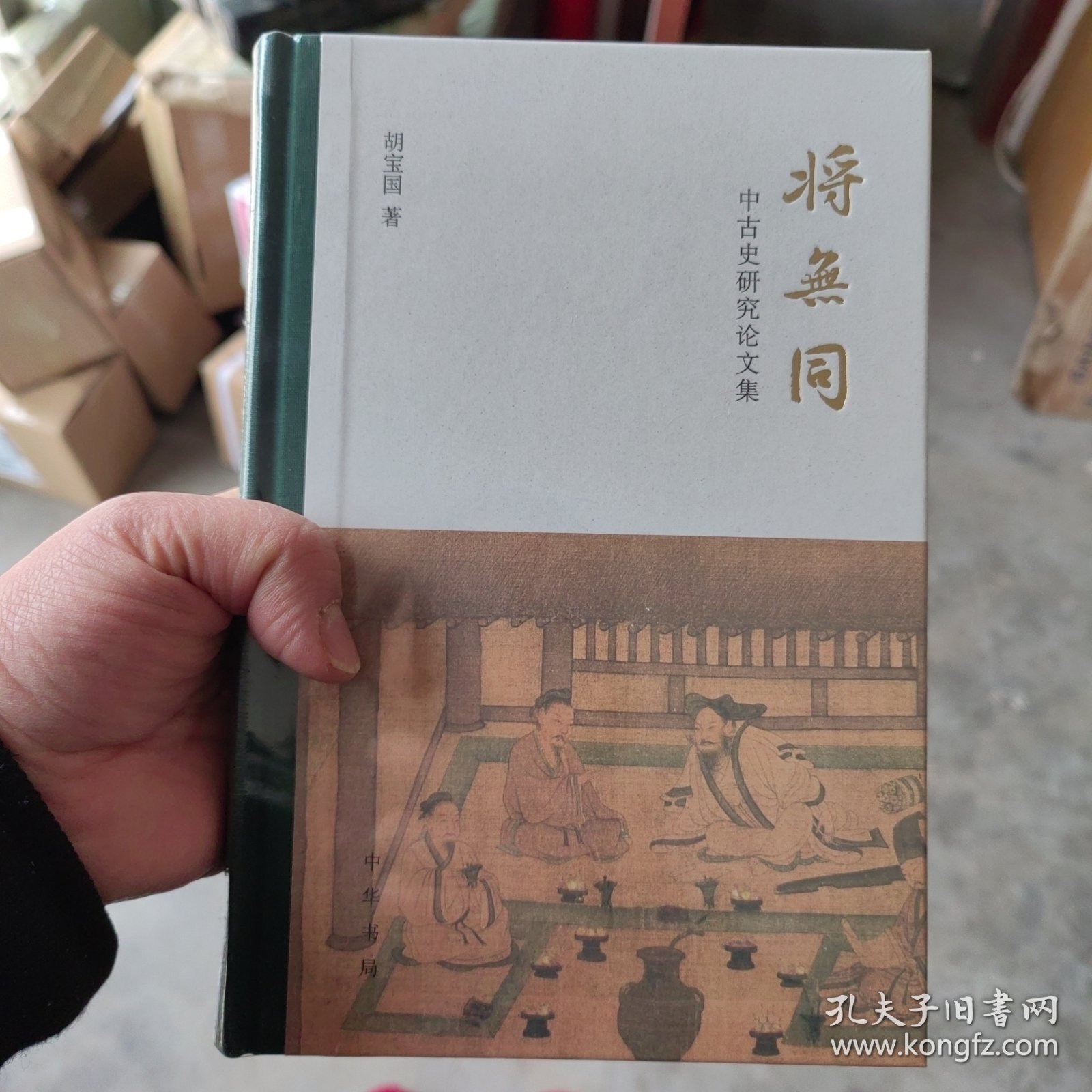 将无同——中古史研究论文集