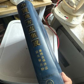 浙江府县志辑中国地方志集成