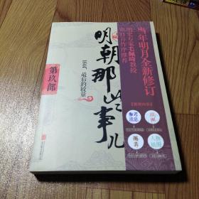 明朝那些事儿增补版. 第9部 （新版）