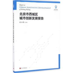 北京市西城区城市创新发展报告 社会科学总论、学术 连玉明主编 新华正版