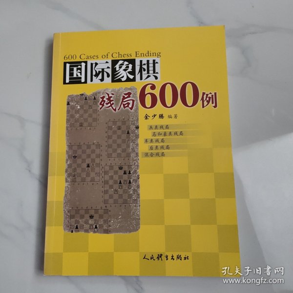 国际象棋残局600例