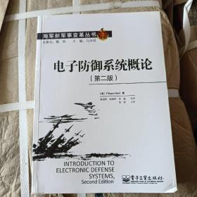 海军新军事变革丛书：电子防御系统概论（第2版）