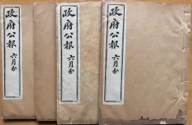 政府公报（1916年6月，袁世凯、黎元洪接替，政局变动，张勋等通电、含北大招生广告一册，共4册，珍本）