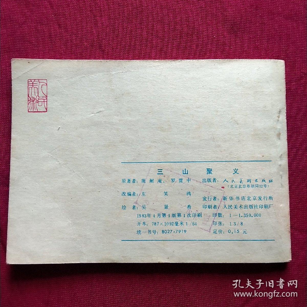 连环画:三山聚义——水浒之十七，一版一印