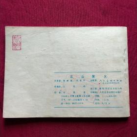 连环画:三山聚义——水浒之十七，一版一印