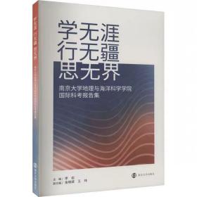 学无涯 行无疆 思无界 南京大学地理与海洋科学学院国际科考报告集  南京大学出版社