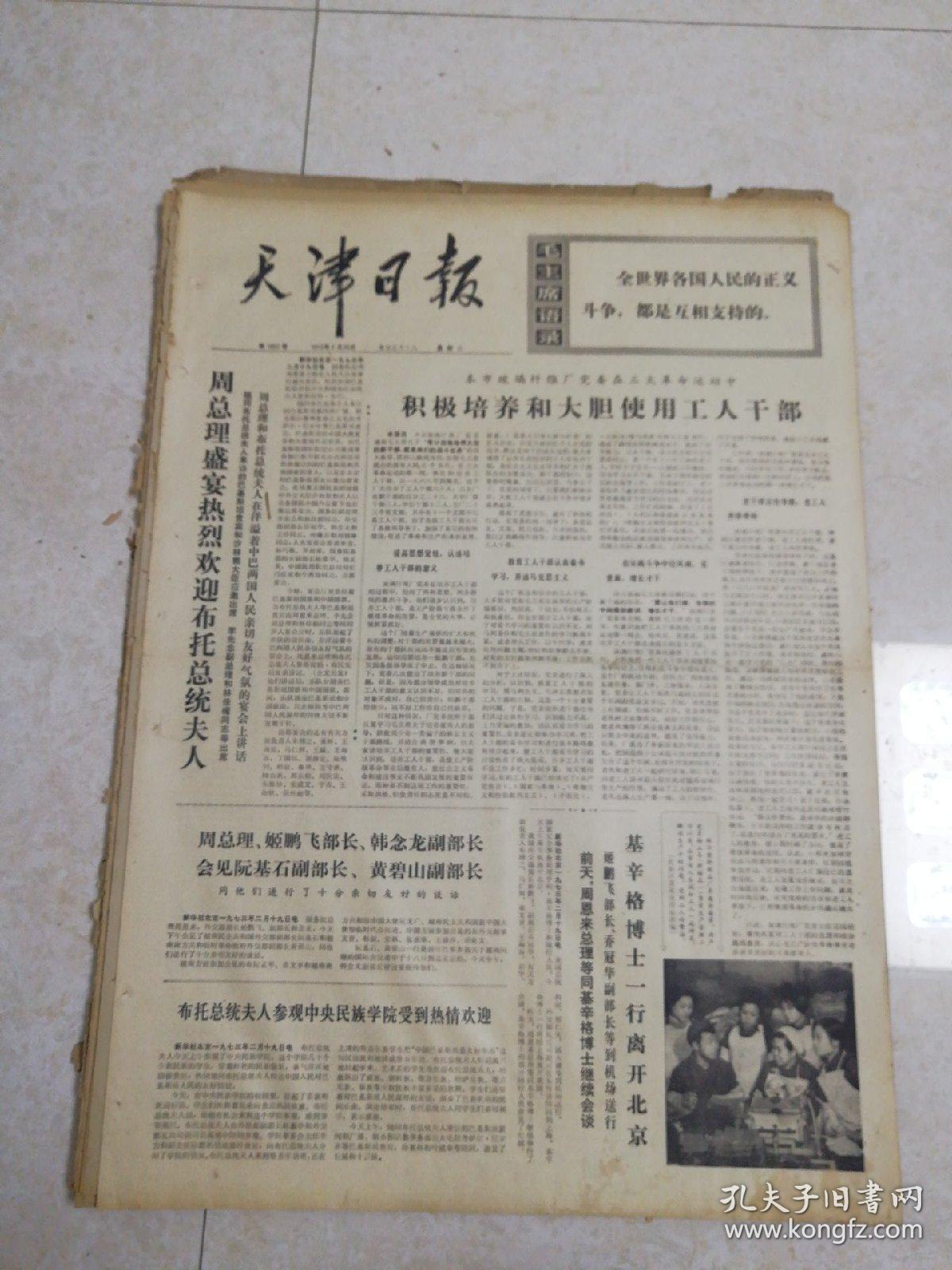 报天津日报1973年2月20日(4开四版)本市玻璃纤维厂党委在三大革命运动中积极培养和大胆使用工人干部；鼓足干劲力争上游多快好省地建设社会主义；认真对民兵进行人民战争思想教育