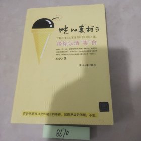 吃的真相3：带你认清“毒”食