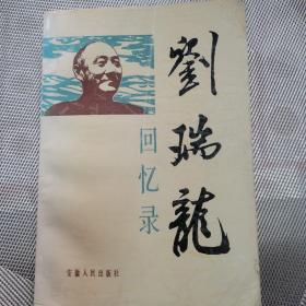 签名本刘瑞龙回忆录（刘瑞龙夫人江彤签名赠送本）