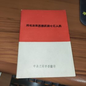 用毛泽东思想武装七亿人民