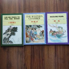 《西厢记》《明珠》《六和填江》共三册(中英对照)18开平装(不拆零)