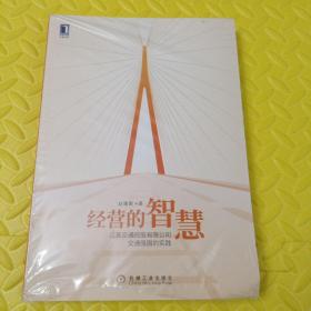 经营的智慧：江苏交通控股有限公司交通强国的实践