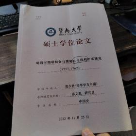 暨南大学硕士学位论文：明清时期耶稣会与澳葡自治机构关系研究