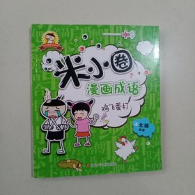 米小圈漫画成语：鸡飞蛋打