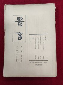 医育·第1卷1-10期，2卷1-9期（全套含创刊号共19期合售）