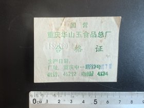 早期重庆华山玉食品总厂合格证兼奖卷