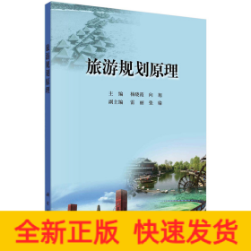 旅游规划原理
