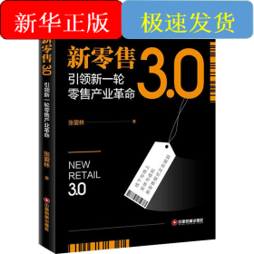 新零售3.0 引领新一轮零售产业革命