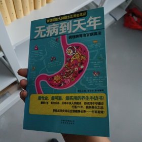 无病到天年：调理脾胃治百病真法