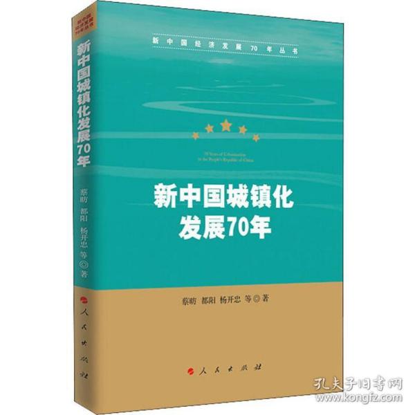 新中国城镇化发展70年（新中国经济发展70年丛书）