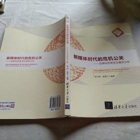 新媒体时代的危机公关：品牌风险管理及案例分析