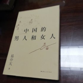 中国的男人和女人（2024）