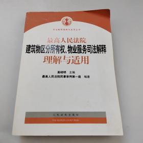 最高人民法院建筑物区分所有权物业服务司法解释理解与适用