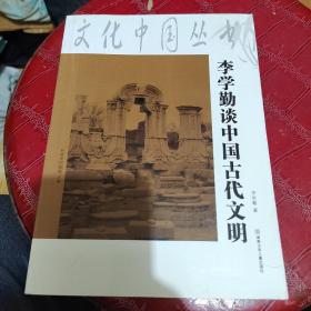 文化中国丛书：李学勤谈中国古代文明