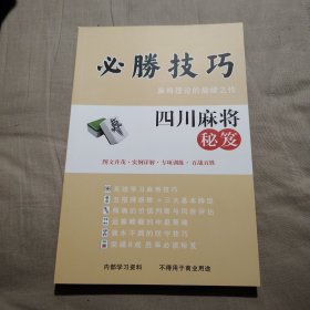 四川麻将秘笈.必胜技巧