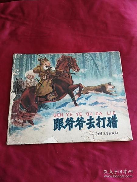 跟爷爷去打猎(中国少年儿童出版社1962年一版一印)