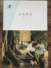 与光同尘（作者签名版）：漫谈110年以来的中国电影