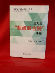 课程与教学改革成果丛书 第一辑：幼儿园“超级四合院”课程