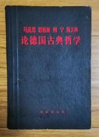 马克思 恩格斯 列宁 斯大林论德国古典哲学（馆藏）