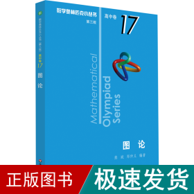 图论 第3版 高中数学奥、华赛 熊斌,郑仲义 新华正版