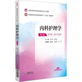 内科护理学王所荣，徐茂凤主编9787521435641中国医药科技出版社