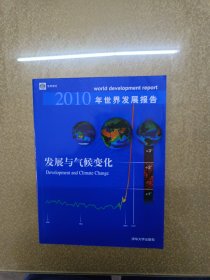 2010年世界发展报告：发展与气候变化