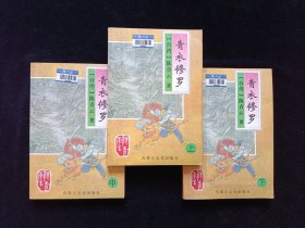 青衣修罗 上中下