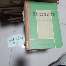 稀土元素分析化学（下）
