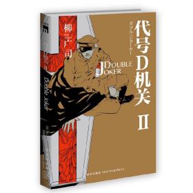 代号D机关Ⅱ：DOUBLE JOKER