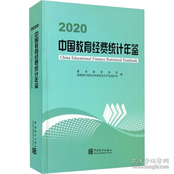 中国教育经费统计年鉴-2020