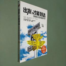 出发.才能到达-3000美金周游世界