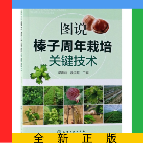 圖說榛子周年栽培關(guān)鍵技術(shù)